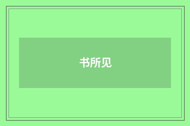 书所见
