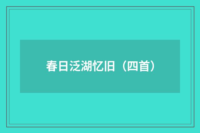 春日泛湖忆旧（四首）