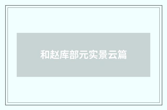 和赵库部元实景云篇