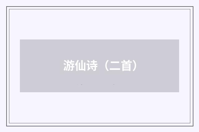 游仙诗（二首）