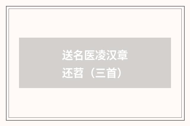 送名医凌汉章还苕（三首）