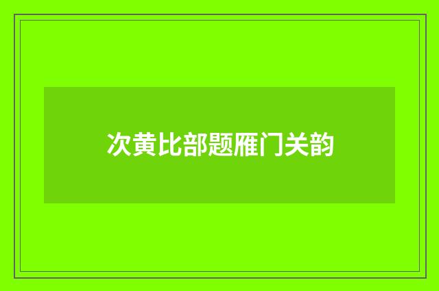 次黄比部题雁门关韵