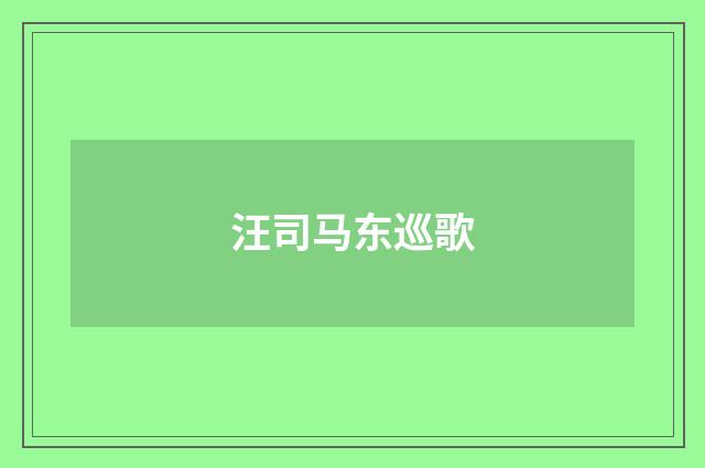 汪司马东巡歌