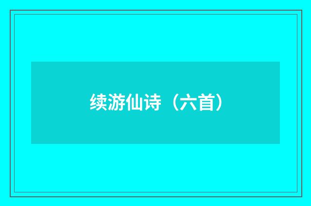 续游仙诗（六首）