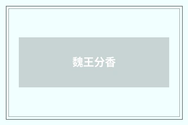 魏王分香
