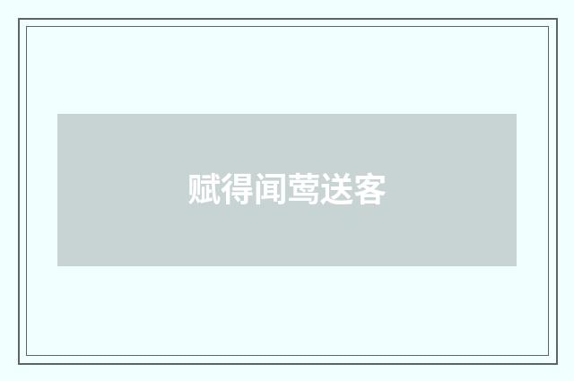 赋得闻莺送客