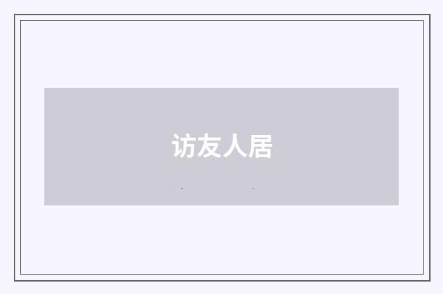 访友人居