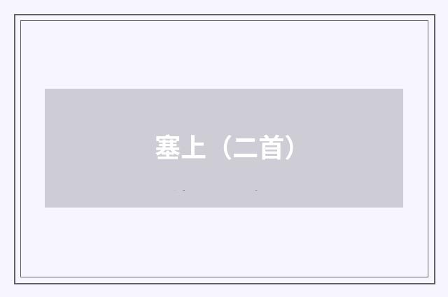 塞上（二首）
