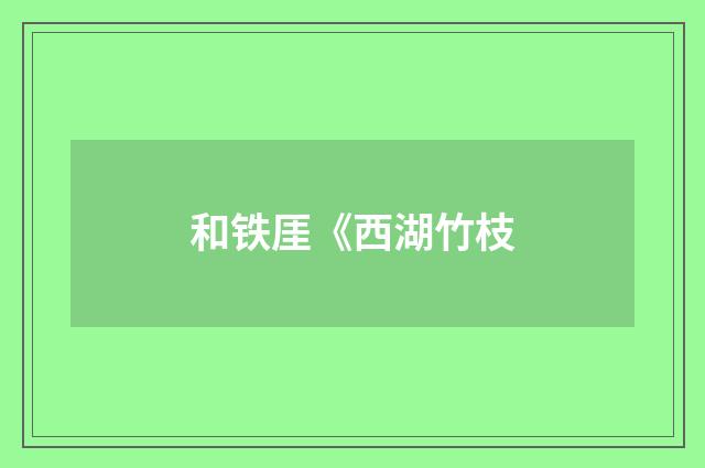 和铁厓《西湖竹枝