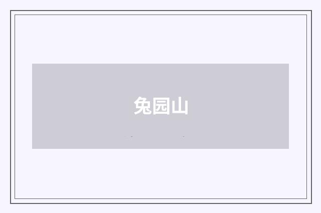 兔园山