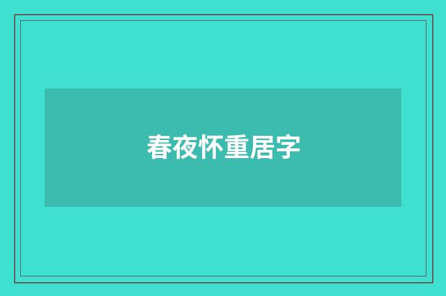 春夜怀重居字