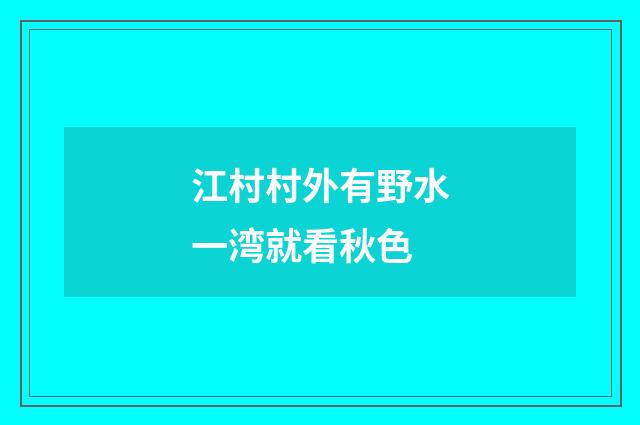 江村村外有野水一湾就看秋色