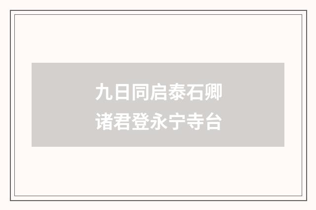 九日同启泰石卿诸君登永宁寺台