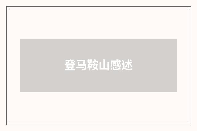登马鞍山感述