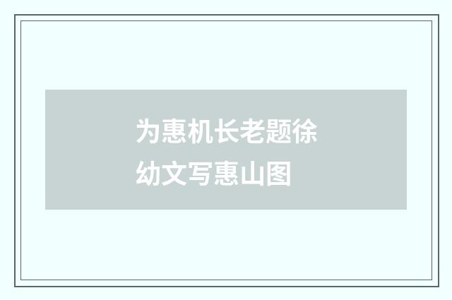 为惠机长老题徐幼文写惠山图