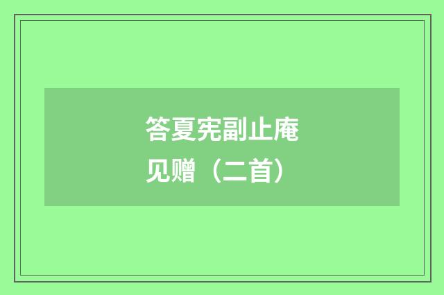 答夏宪副止庵见赠（二首）