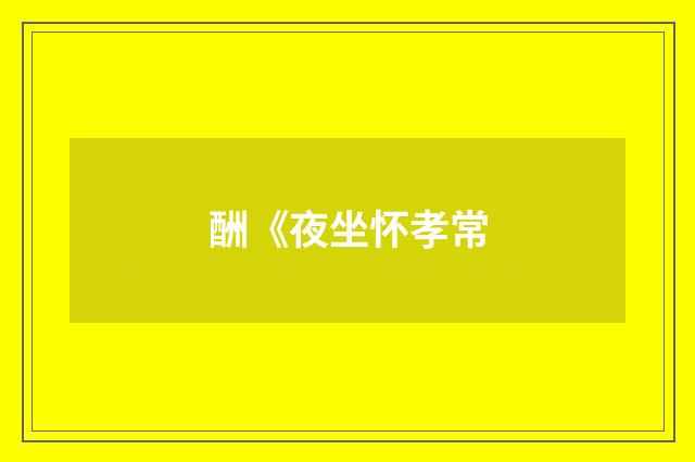 酬《夜坐怀孝常