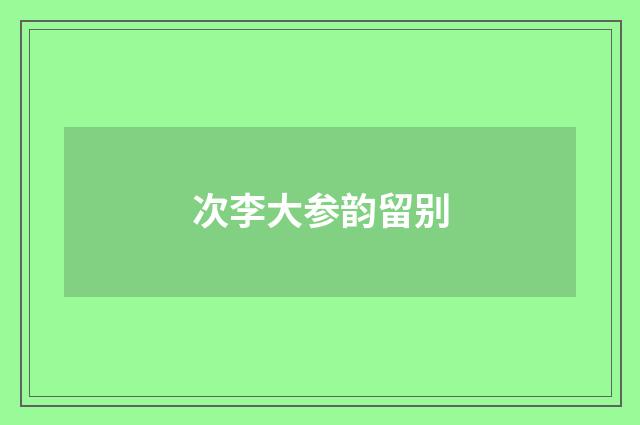次李大参韵留别