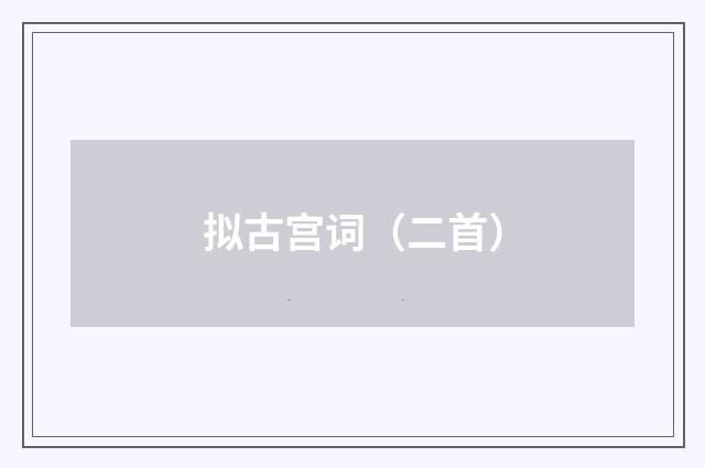 拟古宫词（二首）