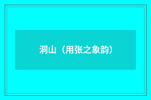 洞山（用张之象韵）