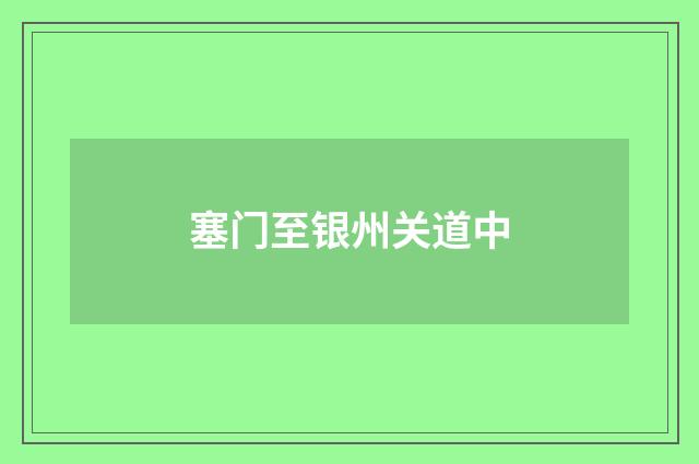 塞门至银州关道中