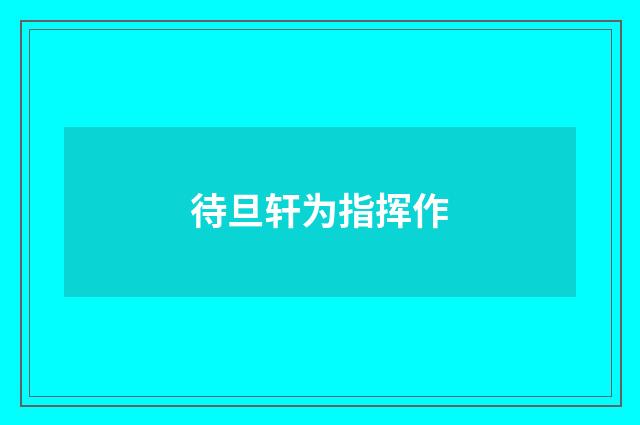 待旦轩为指挥作