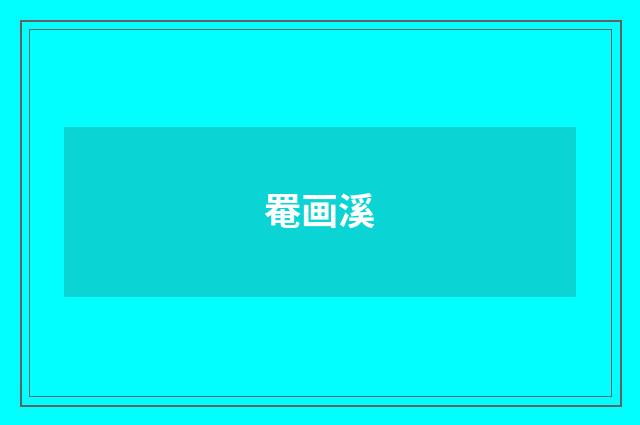 罨画溪