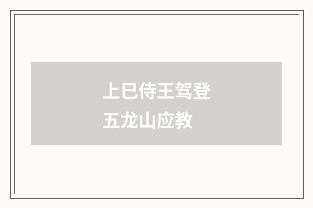 上巳侍王驾登五龙山应教