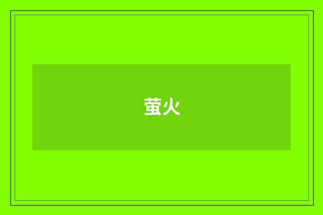 萤火