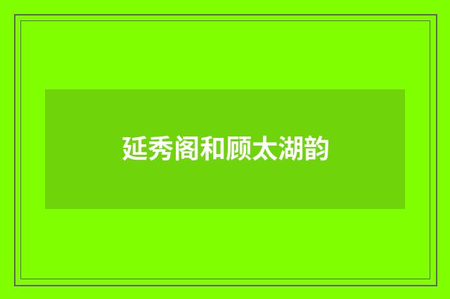 延秀阁和顾太湖韵