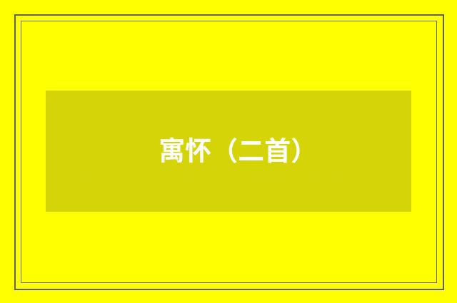 寓怀（二首）
