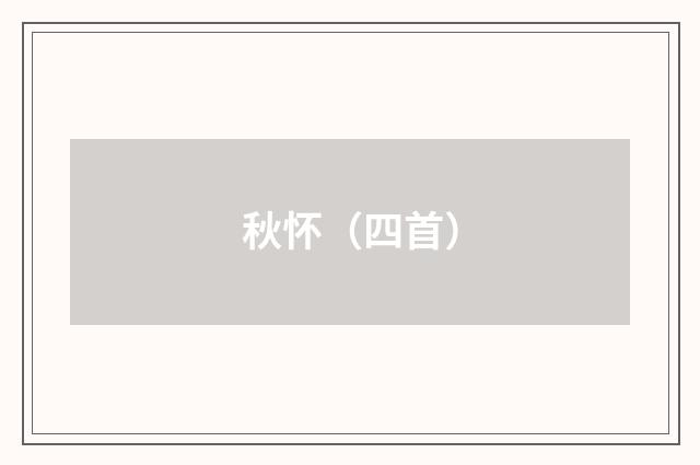 秋怀（四首）