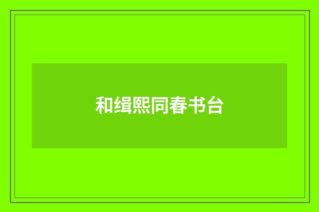 和缉熙同春书台