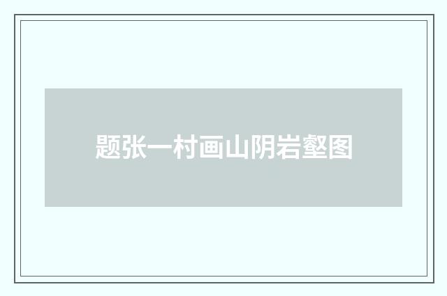 题张一村画山阴岩壑图