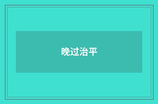 晚过治平