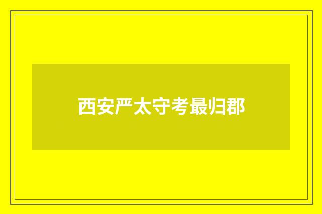 西安严太守考最归郡