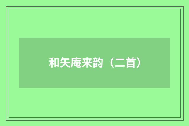 和矢庵来韵（二首）
