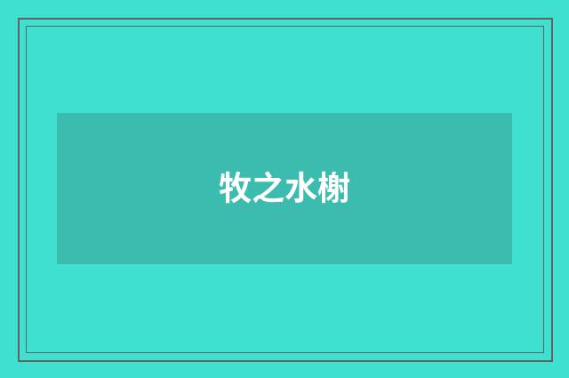 牧之水榭