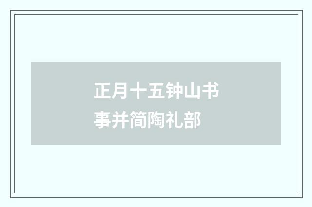正月十五钟山书事并简陶礼部