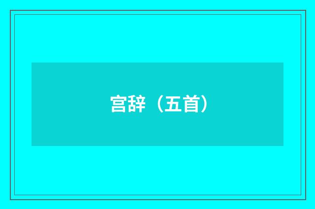宫辞（五首）
