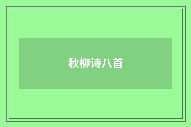 秋柳诗八首