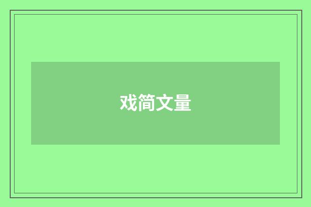 戏简文量