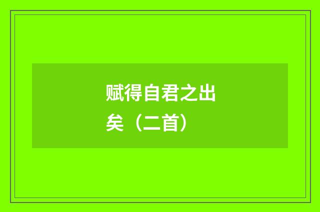 赋得自君之出矣（二首）