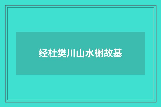 经杜樊川山水榭故基