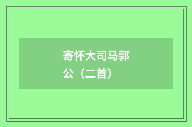 寄怀大司马郭公（二首）