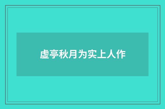 虚亭秋月为实上人作