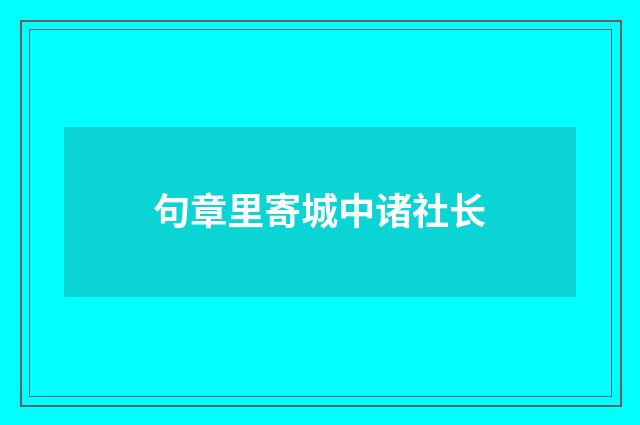 句章里寄城中诸社长