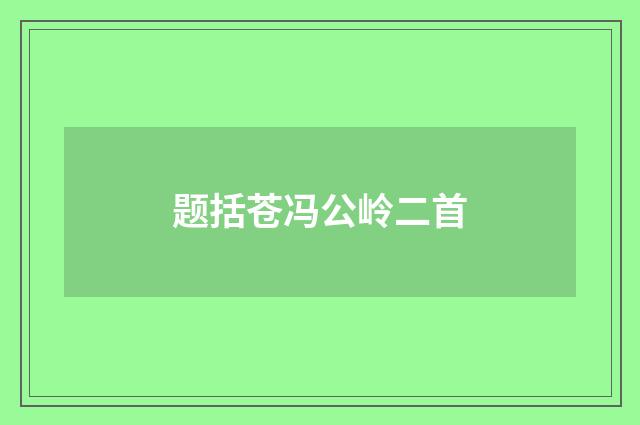 题括苍冯公岭二首