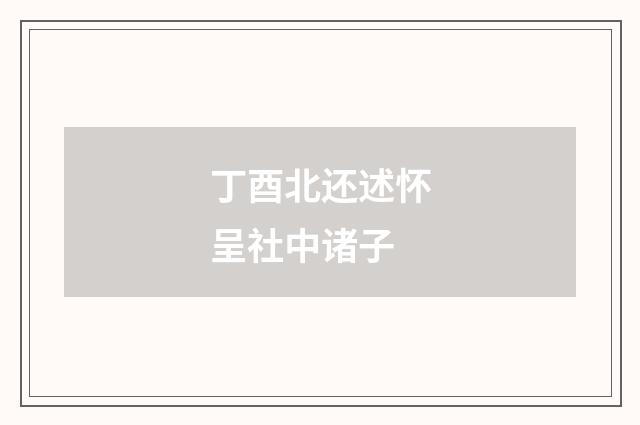 丁酉北还述怀呈社中诸子