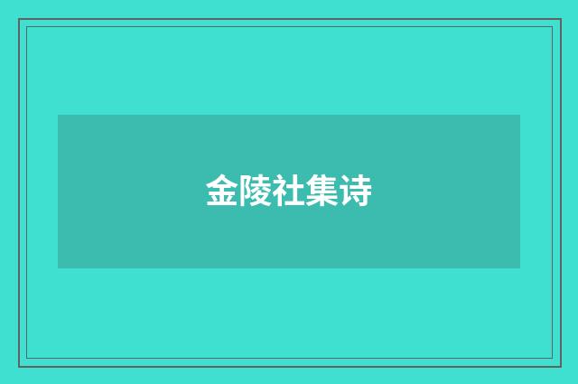 金陵社集诗